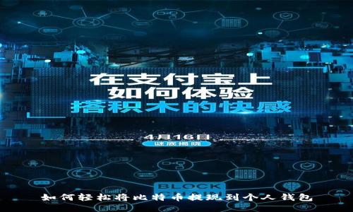 如何轻松将比特币提现到个人钱包