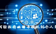 如何轻松将比特币提现到