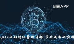 TPWallet内部转账费用详解：