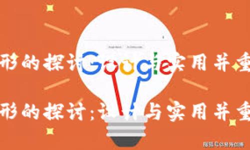 tpwallet外形的探讨：设计与实用并重的数字钱包

tpwallet外形的探讨：设计与实用并重的数字钱包