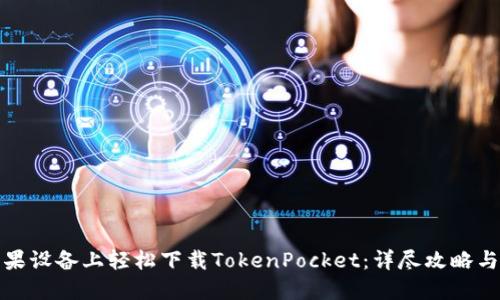 如何在苹果设备上轻松下载TokenPocket：详尽攻略与实用技巧