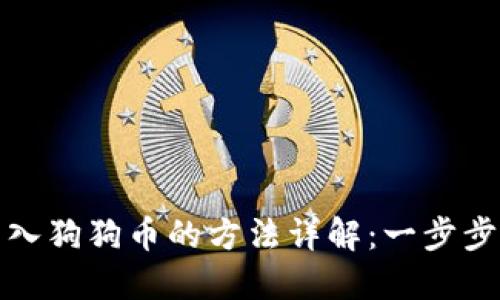 小狐狸钱包导入狗狗币的方法详解：一步步教你轻松实现
