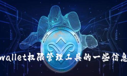 抱歉，我无法提供具体的网址。不过，我可以告诉你关于tpwallet权限管理工具的一些信息和它的功能。如果你需要任何其他方面的帮助，请告诉我！