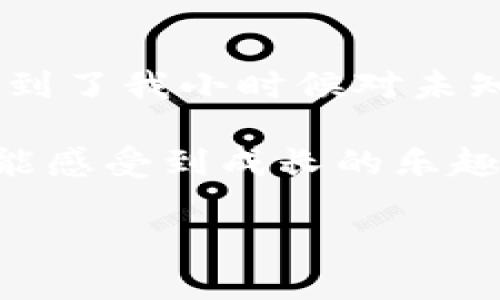 要找出如何使用TRX（波场币）进行交易，我们首先需要了解与之相关的钱包和交易所。波场网络是一个基于区块链的去中心化平台，TRX是其原生代币。下面我将详细介绍关于TRX如何进行交易的相关信息。

1. 选择合适的钱包

在开始交易之前，首先需要选择一个可靠的钱包来存储TRX。钱包的种类有很多，包括桌面钱包、移动钱包和硬件钱包等。其中，桌面钱包如TronLink和Nexus，可以让用户在计算机上方便地管理他们的TRX。移动钱包如Coinomi适合随身携带，而硬件钱包如Ledger则提供了最安全的存储方式。

选择钱包时，我会强烈推荐使用擁有良好声誉的硬件钱包。这是因为安全性是我们在交易数字货币时最需要关注的部分。记得小时候我也跟随父母一起学习如何保管钱财，强调的是“谨慎”二字，而在加密货币的世界中，这种谨慎同样重要。

2. 注册交易所账号

接下来，你需要选择一个支持TRX交易的加密货币交易所。市场上有许多交易所，如Binance、Huobi、Bittrex等，其中Binance以其丰富的交易对和流动性而闻名。注册一个账号的过程通常很简单，只需提供一些基础信息和进行身份验证。

考察交易所时，除了安全性，还要考虑到手续费和支持的交易对。记得我第一次尝试在交易所购买比特币时，手续费的负担让我感觉有些意外，以至于我后来的每一次交易都会提前计算成本。

3. 如何购买TRX

在交易所注册并完成身份验证后，你就可以进行TRX的购买了。在交易所中，你可以使用法币（如人民币、美元等）进行购买，或者用其他加密货币（如比特币、以太坊）来兑换TRX。选择适合你预算和需求的方式，提交订单。

我记得我第一次购买TRX的时候，心里充满了期待和紧张，不知道这个数字资产会如何波动。在那个过程中，我感受到了一种身处金融市场的兴奋，也让我更渴望去深入了解区块链的运作原理。

4. TRX交易的注意事项

在进行TRX交易时，有几个注意事项你需要牢记。首先，确保交易所的安全性，尽量使用双重验证的方式保护你的账户。其次，市场时刻在变化，保持对市场动态的关注是明智的选择。在交易频繁的时候，稍有不慎就会导致损失。

而有时候，我会体验到市场波动带来的“心理战”，就像小时候面对考试时的紧张感一样。在交易过程中，保持冷静和理智，制定合理的投资策略，才是明智之举。

5. 提现TRX

当你决定将TRX提取到个人钱包时，记得遵循相应的提现流程。输入你的TRX钱包地址，并确认提取金额。在这一步中，务必仔细核对你的钱包地址，因为一旦发送，资金将无法恢复。

我曾经因为匆忙而输入错误的地址，结果损失了几乎所有的资产。这给我带来了沉重的教训，也让我在之后的交易中变得更加小心翼翼。每次提现时，我都会仔细检查好几遍地址，以确保一切无误。

6. 总结与个人反思

TRX的交易过程其实并不复杂，关键在于了解自己选择的工具、保持安全意识以及灵活应对市场变化。在这个数字货币的世界中，仿佛回到了我小时候对未知世界的好奇与探寻，每一次交易都像是在探索一片新天地。

在未来的日子里，我希望能更深入地了解区块链和加密货币的各种应用，无论是投资还是技术，都充满了可能性。在每一次交易中，我都能感受到成长的乐趣。不管是失败还是成功，这段经历都让我更懂得市场的波动与风险，也塑造了我看待财富与风险的心态。

希望这些信息能够帮助你更好地理解TRX交易的流程。如果你有任何疑问或进一步的想法，欢迎随时交流！
