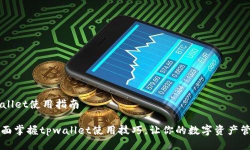 ## tpwallet使用指南
### 全面掌握tpwallet使用技巧,让你的数字资产管理更简单