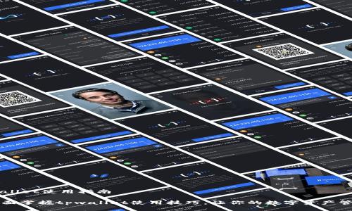## tpwallet使用指南
### 全面掌握tpwallet使用技巧,让你的数字资产管理更简单