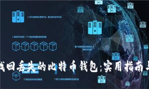 如何安全找回丢失的比特币钱包：实用指南与个人经验
