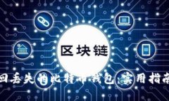 如何安全找回丢失的比特