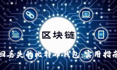 如何安全找回丢失的比特币钱包：实用指南与个人经验