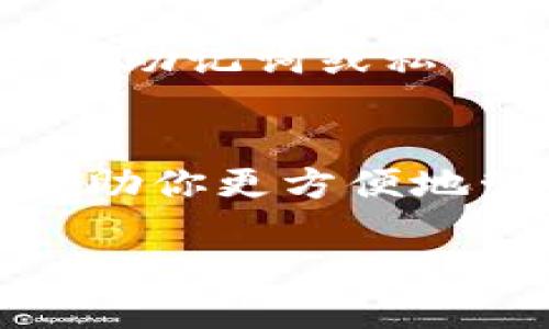 导入 TPWallet 到电脑的具体步骤可以遵循以下指南：

### 1. 下载 TPWallet
首先，确保你已经在手机上安装了 TPWallet。你可以在应用商店中搜索并下载它。如果你希望在电脑上使用 TPWallet，通常需要通过 Android 模拟器来执行此操作。

### 2. 安装 Android 模拟器
在电脑上运行 TPWallet，你需要安装一个 Android 模拟器，例如 BlueStacks 或 NoxPlayer。你可以根据自己电脑的性能选择合适的模拟器。

1. **下载模拟器**：访问模拟器的官方网站，下载最新版本的安装包。
2. **安装模拟器**：双击下载的文件并按照安装向导完成安装。

### 3. 在模拟器中下载 TPWallet
打开模拟器，接下来在其中打开 Google Play 商店（如果尚未登录，请使用 Google 帐号登录）。

1. **搜索 TPWallet**：在 Play 商店中搜索 TPWallet。
2. **下载安装**：找到 TPWallet 后，点击安装按钮进行下载。

### 4. 导入钱包
你需要导入你的 TPWallet 钱包，这通常包括恢复助记词或私钥。

#### 通过助记词恢复钱包：
1. **打开 TPWallet**：在模拟器中启动 TPWallet 应用。
2. **选择恢复钱包**：在 TPWallet 主界面，选择“恢复钱包”选项。
3. **输入助记词**：按照提示输入你的助记词，确保字词顺序正确、拼写无误。
4. **确认并创建新密码**：输入助记词后，你需要设置一个新密码来保护你的钱包。

#### 通过私钥恢复钱包：
1. **选择导入功能**：在 TPWallet 主界面，选择“导入钱包”。
2. **输入私钥**：按照提示输入你的私钥，确保输入准确。
3. **设置新密码**：和上面的步骤类似，你需要为钱包设置新密码。

### 5. 完成导入
导入成功后，你将能够在模拟器中使用 TPWallet 的所有功能，包括查看余额、发送和接收加密货币等。

### 6. 确保安全
在使用 TPWallet 的过程中，请务必注意安全，不要在不受信任的设备上输入助记词或私钥，并定期备份你的助记词以防丢失。

### 结语
通过上述步骤，你就可以顺利地在电脑上导入并使用 TPWallet。希望这能帮助你更方便地管理你的加密资产，享受数字货币的便利。

如果你对 TPWallet 有任何问题，欢迎随时提问！