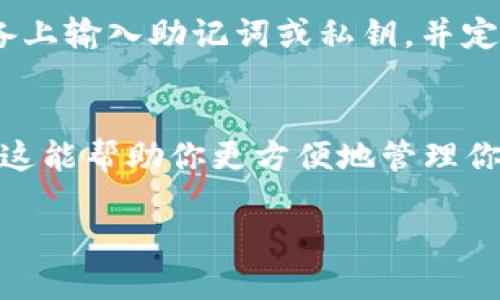 导入 TPWallet 到电脑的具体步骤可以遵循以下指南：

### 1. 下载 TPWallet
首先，确保你已经在手机上安装了 TPWallet。你可以在应用商店中搜索并下载它。如果你希望在电脑上使用 TPWallet，通常需要通过 Android 模拟器来执行此操作。

### 2. 安装 Android 模拟器
在电脑上运行 TPWallet，你需要安装一个 Android 模拟器，例如 BlueStacks 或 NoxPlayer。你可以根据自己电脑的性能选择合适的模拟器。

1. **下载模拟器**：访问模拟器的官方网站，下载最新版本的安装包。
2. **安装模拟器**：双击下载的文件并按照安装向导完成安装。

### 3. 在模拟器中下载 TPWallet
打开模拟器，接下来在其中打开 Google Play 商店（如果尚未登录，请使用 Google 帐号登录）。

1. **搜索 TPWallet**：在 Play 商店中搜索 TPWallet。
2. **下载安装**：找到 TPWallet 后，点击安装按钮进行下载。

### 4. 导入钱包
你需要导入你的 TPWallet 钱包，这通常包括恢复助记词或私钥。

#### 通过助记词恢复钱包：
1. **打开 TPWallet**：在模拟器中启动 TPWallet 应用。
2. **选择恢复钱包**：在 TPWallet 主界面，选择“恢复钱包”选项。
3. **输入助记词**：按照提示输入你的助记词，确保字词顺序正确、拼写无误。
4. **确认并创建新密码**：输入助记词后，你需要设置一个新密码来保护你的钱包。

#### 通过私钥恢复钱包：
1. **选择导入功能**：在 TPWallet 主界面，选择“导入钱包”。
2. **输入私钥**：按照提示输入你的私钥，确保输入准确。
3. **设置新密码**：和上面的步骤类似，你需要为钱包设置新密码。

### 5. 完成导入
导入成功后，你将能够在模拟器中使用 TPWallet 的所有功能，包括查看余额、发送和接收加密货币等。

### 6. 确保安全
在使用 TPWallet 的过程中，请务必注意安全，不要在不受信任的设备上输入助记词或私钥，并定期备份你的助记词以防丢失。

### 结语
通过上述步骤，你就可以顺利地在电脑上导入并使用 TPWallet。希望这能帮助你更方便地管理你的加密资产，享受数字货币的便利。

如果你对 TPWallet 有任何问题，欢迎随时提问！