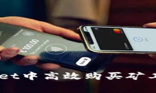 如何在TPWallet中高效购买矿工费: 实用指南