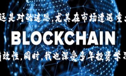 查验TPWallet中币的真实性是确保您的资产安全的重要步骤。以下是一些可以用来确认TPWallet中币种真实性的方法和步骤。

1. 查询币种项目官方网站
首先，最直接的方法是访问该币种的官方网站。几乎所有有信誉的币种都会有自己的官方网站，上面会提供关于该币种的详细信息、白皮书、团队介绍等。确保通过官方网站获取信息，避免点击不明链接。特别是一些新闻网站和社交媒体上，常常有人假冒项目方发布虚假信息。

2. 执行区块链浏览器查询
所有的加密货币交易都在区块链上记录，并且是公开透明的。您可以通过各种区块链浏览器（如Etherscan、BscScan等）查询该币种的合约地址，将其与您在TPWallet中找到的合约地址进行对比，确保无误。此外，浏览器中还可以查看交易历史、持有者数量等信息，这对评估币种的真实性和活跃度非常有帮助。

3. 社交媒体及社区反馈
如今，加密货币的讨论社区非常活跃，例如Telegram、Reddit等平台。您可以在这些地方查看该币种的反馈和讨论，了解其他用户的看法和经验。这些社区的活跃度和用户的评价可以帮助您判断该币种的真实度。

4. 查找币种的交易所上市信息
一般来说，一些主流和可靠的加密货币交易所（如Binance、Coinbase）会对其上线的币种进行严格审查。您可以查询该币种是否在主流交易所上市，并了解其交易对的流动性。如果该币种只在一些不知名的小型交易所上架，那么需谨慎对待，因为这样可能意味着它的信誉不高。

5. 通过多渠道验证信息
为了确保信息的准确性，建议通过多重渠道验证。同一种信息可能在不同平台上有不同的说法。跨平台的比较可以帮助您获得更全面的信息。此外，通过查看该币种的市场趋势、技术发展及团队背景，您也能为自己做出更合理的判断。

6. 观察币种价格波动
真实的币种一般会有相对稳定的价格波动，尤其是在有市场情绪和重大新闻发布时。如果您发现某个币的价格极端波动而没有明显原因，可能面临被套或是骗局的风险。犹如我小时候第一次接触到股市时，对波动的理解是模糊的。如今，每当我看到某个币种的价格波动，我都无法不去思考背后是否存在操控或是投机。保持警觉总是有益的。

7. 了解项目的实际应用及潜力
加密货币的许多项目都有特定的功能或目标，例如金融服务、供应链管理或去中心化存储等。了解该项目的实际使用场景及其潜力也是辨别其真实性的重要方式。如果一个币种没有明确的应用场景或价值支撑，那么您就要谨慎考虑其真实值。

8. 注意合约是否经过审核
对于在以太坊等智能合约平台上发行的币种，合约的安全性和可靠性极为重要。查看该合约是否经过第三方安全审计，这些审计通常会对合约中的漏洞和风险进行评估。在TPWallet中，若合约有通过知名审计公司的认证，这通常是一个积极信号。

9. 维持自主风控意识
在这信息传播迅速的时代，持有自主风控意识尤为重要。无论他人对某个币种怎样的评价，最终的决定权在于自己。作为一位长期参与的数字货币投资者，我始终坚信要对自己的投资负责，不要盲目跟随热潮。记得小时候，父母总是告诫我要对自己做出的选择负责，这句话在如今的加密市场中依然适用。

10. 定期更新信息
加密市场瞬息万变，定期更新对某个币种的了解也是非常重要的。不定期的重新审查您所持有币种的信息，将有助于您保持警惕，避免情感上的绑架与认为自己做出的选择永远是对的迷思。尤其在市场遭遇重大变动时，及时调整自己的投资组合，以确保资产安全。

总结
投资和交易加密货币充满风险，深入了解币种的真实性能帮助您做出明智的决定。通过查询官方网站、使用区块链浏览器、结合社交反馈等方式，您可以全面判别一个币种的有效性。同时，我也深受多年投资学习的经验所启发，建立自己的判断体系，不断校正自己的视角，将是我投资旅程中最宝贵的财富。希望本文提供的信息能够对您有所帮助，祝您在加密货币投资的路上收获颇丰。