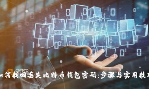 如何找回丢失比特币钱包密码：步骤与实用技巧