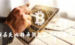 如何找回丢失比特币钱包