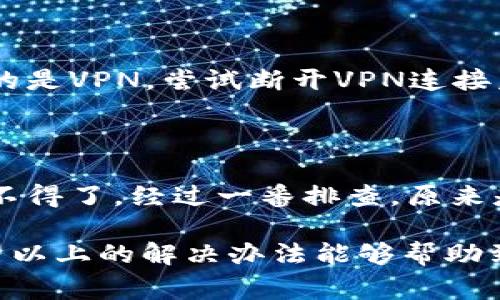在讨论钱包TP二级链接的问题之前，我们需要先了解钱包TP的具体含义和用途。这里的“钱包”通常指的是数字货币钱包，而“TP”可能指的是某种特定的应用或平台。针对“二级链接打不开”的情况，我们可以针对一些常见问题和解决办法进行深入探讨。

一、确认链接的正确性

首先，当遇到链接打不开的情况时，第一步就是要确认链接的正确性。很多时候，链接可能因为复制粘贴时的错误而失效。例如，链接字符串中可能包含多余的空格或字符，导致无法正确访问。建议你将链接手动输入到浏览器的地址栏中，或者重新从来源复制链接，确保链接的完整性。

二、检查网络连接

网络连接问题是导致网页无法打开的另一个常见原因。请检查你的网络是否正常工作。你可以尝试在浏览器中打开其他网站，确认网络是否通畅。如果网络不稳定，可能需要重新连接路由器或重启设备。

三、使用不同的浏览器或设备

有时候，特定的浏览器可能会对某些网站或链接的支持不够好。此时，尝试使用不同的浏览器（如Chrome、Firefox、Safari等）或设备（手机、平板、电脑）打开链接可能会有所帮助。尤其是某些钱包应用，可能在不同的操作系统上表现不同。

四、清理浏览器缓存和Cookies

浏览器缓存和Cookies经常会导致网页加载问题。如果你曾多次访问该链接而出现问题，不妨尝试清理浏览器的缓存和Cookies。这一操作能够帮助清除潜在的冲突数据，使得网页重新加载时从头开始解析。

五、联系客户支持或查看社区论坛

如果以上步骤都无法解决问题，建议你联系钱包TP的客户支持。通常，这些平台会有专业的技术支持人员来帮助解决用户遇到的技术问题。此外，查看相关的社区论坛或社交媒体，看看其他用户是否遇到相同的问题并找到解决办法也会是一个不错的选择。

六、确保应用或平台更新

有时候，无法打开链接的原因可能是因为该服务或应用已经停用或更新。确保你的钱包应用是最新版本。你可以前往应用商店查看是否有可用更新，并及时进行更新，以确保软件的正常运行。

七、考虑安全设置和防火墙问题

在某些情况下，个人计算机的安全设置或防火墙可能会阻止某些链接的访问。检查你的防火墙设置，确保不会干扰链接访问。如果你使用的是VPN，尝试断开VPN连接后再次访问链接，看看是否有所改善。

八、总结与个人经历

在实际的使用经历中，我也曾多次遇到类似的问题。记得有一次我在使用某款数字钱包时，突然发现一个重要的链接打不开，心里着急得不得了。经过一番排查，原来是我没有注意到网络连接不稳定，导致无法正常访问。之后我学会了在遇到链接问题时，先从小处做起，逐步解决问题，直到最终找到答案。

在数字货币日益普及的今天，对于钱包TP等工具的使用会越来越常见，了解这些基本的排查步骤对于每位用户来说都是非常重要的。希望以上的解决办法能够帮助到你，让你在使用钱包时更加顺畅。