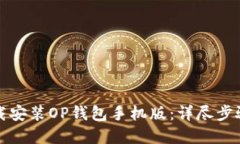 如何快速下载安装OP钱包手