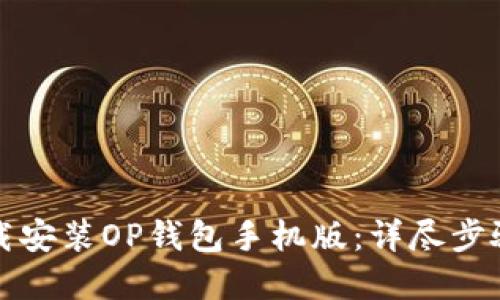 如何快速下载安装OP钱包手机版：详尽步骤与实用技巧