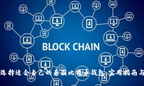 如何选择适合自己的泰国比特币钱包：实用指南与推荐
