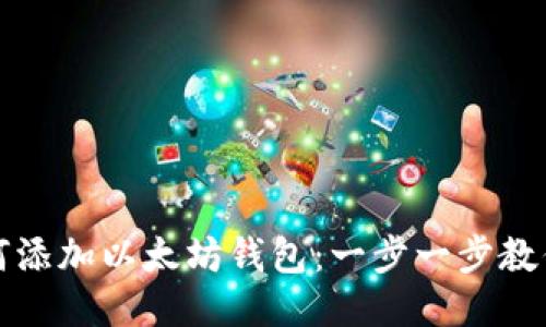 火币网如何添加以太坊钱包：一步一步教你轻松操作