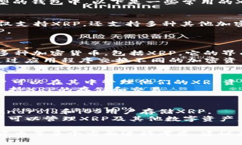 XRP（瑞波币）是一种广泛使用的数字资产，它可以存储在不同类型的钱包中。以下是一些常用的XRP钱包：

1. **硬件钱包**
   - **Ledger Nano S/X**: 这些是非常流行的硬件钱包，不仅支持XRP，还支持多种其他加密货币。它们提供了非常高的安全性，因为私钥存储在离线设备中。
   - **Trezor**: 另一个知名的硬件钱包品牌，也可以存储XRP。

2. **软件钱包**
   - **Exodus**: 这是一个用户友好的桌面和移动钱包，支持多种加密货币，包括XRP。它的界面直观，非常适合初学者使用。
   - **Atomic Wallet**: 另一个多币种钱包，用户可以直接通过应用程序交换不同的加密资产。

3. **在线钱包**
   - **XRP Toolkit**: 这是一个专门用于XRP的在线钱包，用户可以在其中管理他们的XRP资产。
   - **Gatehub**: 这是一个著名的数字货币交易所和钱包，支持XRP的存储和交易。

4. **移动钱包**
   - **Toast Wallet**: 这是一个开源的钱包应用程序，支持Android和iOS用户存储XRP。
   - **Ledger Live**: 这是Ledger硬件钱包的应用程序，用户可以管理XRP及其他数字资产。

选择合适的钱包时，用户需要根据安全性、方便性、是否支持多种货币等多个方面进行考虑。建议存储大量资产时，优先考虑硬件钱包以确保更高的安全性。