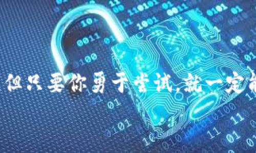 
  简单易懂的指南：如何通过TPWallet购买HECO/  

关键词
 guanjianci TPWallet, HECO, 加密货币/ guanjianci 

引言
随着区块链技术的快速发展，越来越多的人开始关注和投资加密货币。而HECO（Huobi Eco-Chain）作为一个高效的公链，逐渐吸引了投资者的目光。在这个过程中，TPWallet作为一种用户友好的数字钱包，成为了购买HECO的一种便捷方式。无论你是刚入门的投资者，还是经验丰富的老鸟，本文将为你详细介绍如何通过TPWallet购买HECO，让你的投资之路更加顺畅。

什么是TPWallet？
TPWallet是一款多链数字钱包，支持Ethereum、HECO、BSC等多个区块链平台。它不仅支持加密资产的存储与管理，还提供了去中心化交易所（DEX）的功能，让用户能够轻松购买和交换各种加密货币。由于其简洁的界面和易用的操作，TPWallet受到了不少用户的青睐。

为什么选择HECO？
HECO是火币生态链，由火币集团推出。作为一条高性能、高安全性、低交易费用的公链，HECO在业内积累了良好的声誉。它支持智能合约，能够承载多种去中心化应用（DApp）。对于投资者而言，HECO提供了丰富的投资机会，尤其是在DeFi（去中心化金融）和NFT（非同质化代币）领域。

购买HECO的准备工作
在开始购买HECO之前，你需要完成一些准备工作。这些准备工作包括：
ul
    li创建TPWallet账户：首先，你需要在TPWallet上创建一个账户。下载TPWallet应用程序，按照指引完成注册和钱包创建过程。确保为你的钱包设置一个强密码，并妥善保管助记词。/li
    li获取ETH或USDT：由于HECO的交易是通过ETH或USDT进行的，因此你需要先购买这些主流币种。可以通过各种交易所（如火币、Binance等）将法币兑换为ETH或USDT，然后转入你的TPWallet。/li
/ul

如何通过TPWallet购买HECO
当你完成以上准备工作后，购买HECO的步骤就变得简单了。以下是具体的操作步骤：
ol
    li打开TPWallet：启动TPWallet应用，并使用你的账户登录。/li
    li选择“买币”功能：在钱包主界面，找到并点击“买币”或“兑换”按钮，这通常位于底部导航栏。/li
    li选择币种：系统会展示可供购买的币种列表，你需要在列表中选择HECO。此时，你可以选择用ETH或USDT进行购买。/li
    li输入购买数量：输入你希望购买的HECO数量，系统会自动计算出所需的ETH或USDT数量。/li
    li确认交易：检查信息无误后，点击确认交易。系统会引导你完成交易。/li
    li查看交易状态：在交易完成后，你可以在钱包的资产页面中查看HECO的余额，确保交易成功。/li
/ol

个人经验分享
回想起我第一次通过数字钱包购买加密货币，那时候我对这个新兴领域充满了好奇，却也有些紧张。交易所的操作复杂、界面信息繁杂，让我一度感到无从下手。然而，TPWallet的出现让我体验到了另一种可能，简单、明了，降低了我的操作门槛。当我第一次成功购买到HECO之后，那种成就感真是无法用言语表达。这让我想起小时候尝试骑自行车的场景，跌过、摔过，终于把车骑稳的瞬间，真的是无价的体验。

注意事项
尽管购买HECO的过程相对简单，但仍然有一些注意事项：
ul
    li确认网络费用：在交易过程中，网络费用（Gas费）可能会波动，确保在交易时查看详细信息，以免你的交易因为手续费过低而失败。/li
    li安全性：在进行任何交易前，确保你的TPWallet是最新版本，并且妥善保管你的助记词，不要轻易泄露给他人。/li
    li价值波动：加密货币市场波动较大，购买前最好评估自己的风险承受能力，别把所有资金一次性投入。/li
/ul

结语
通过TPWallet购买HECO，无疑是进入这个神秘且充满潜力的加密货币世界的一条便利之路。随着自己的逐步深入，哪些看似复杂的操作都会逐渐变得简单。诚然，加密投资的道路充满变数，但只要你勇于尝试，就一定能够找到属于自己的投资节奏。希望本文能够帮助到你，让你在加密货币投资的旅程中，迈出稳定的一步。欢迎每位投资者在评论里分享自己的购买经历，让我们共同成长，彼此学习！

在未来的节奏中，请记得时刻关注市场动态，持续学习区块链相关知识。无论你是新手还是老手，这条道路上，永远需要保持好奇心和探索的态度。