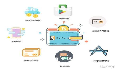 
  简单易懂的指南：如何通过TPWallet购买HECO/  

关键词
 guanjianci TPWallet, HECO, 加密货币/ guanjianci 

引言
随着区块链技术的快速发展，越来越多的人开始关注和投资加密货币。而HECO（Huobi Eco-Chain）作为一个高效的公链，逐渐吸引了投资者的目光。在这个过程中，TPWallet作为一种用户友好的数字钱包，成为了购买HECO的一种便捷方式。无论你是刚入门的投资者，还是经验丰富的老鸟，本文将为你详细介绍如何通过TPWallet购买HECO，让你的投资之路更加顺畅。

什么是TPWallet？
TPWallet是一款多链数字钱包，支持Ethereum、HECO、BSC等多个区块链平台。它不仅支持加密资产的存储与管理，还提供了去中心化交易所（DEX）的功能，让用户能够轻松购买和交换各种加密货币。由于其简洁的界面和易用的操作，TPWallet受到了不少用户的青睐。

为什么选择HECO？
HECO是火币生态链，由火币集团推出。作为一条高性能、高安全性、低交易费用的公链，HECO在业内积累了良好的声誉。它支持智能合约，能够承载多种去中心化应用（DApp）。对于投资者而言，HECO提供了丰富的投资机会，尤其是在DeFi（去中心化金融）和NFT（非同质化代币）领域。

购买HECO的准备工作
在开始购买HECO之前，你需要完成一些准备工作。这些准备工作包括：
ul
    li创建TPWallet账户：首先，你需要在TPWallet上创建一个账户。下载TPWallet应用程序，按照指引完成注册和钱包创建过程。确保为你的钱包设置一个强密码，并妥善保管助记词。/li
    li获取ETH或USDT：由于HECO的交易是通过ETH或USDT进行的，因此你需要先购买这些主流币种。可以通过各种交易所（如火币、Binance等）将法币兑换为ETH或USDT，然后转入你的TPWallet。/li
/ul

如何通过TPWallet购买HECO
当你完成以上准备工作后，购买HECO的步骤就变得简单了。以下是具体的操作步骤：
ol
    li打开TPWallet：启动TPWallet应用，并使用你的账户登录。/li
    li选择“买币”功能：在钱包主界面，找到并点击“买币”或“兑换”按钮，这通常位于底部导航栏。/li
    li选择币种：系统会展示可供购买的币种列表，你需要在列表中选择HECO。此时，你可以选择用ETH或USDT进行购买。/li
    li输入购买数量：输入你希望购买的HECO数量，系统会自动计算出所需的ETH或USDT数量。/li
    li确认交易：检查信息无误后，点击确认交易。系统会引导你完成交易。/li
    li查看交易状态：在交易完成后，你可以在钱包的资产页面中查看HECO的余额，确保交易成功。/li
/ol

个人经验分享
回想起我第一次通过数字钱包购买加密货币，那时候我对这个新兴领域充满了好奇，却也有些紧张。交易所的操作复杂、界面信息繁杂，让我一度感到无从下手。然而，TPWallet的出现让我体验到了另一种可能，简单、明了，降低了我的操作门槛。当我第一次成功购买到HECO之后，那种成就感真是无法用言语表达。这让我想起小时候尝试骑自行车的场景，跌过、摔过，终于把车骑稳的瞬间，真的是无价的体验。

注意事项
尽管购买HECO的过程相对简单，但仍然有一些注意事项：
ul
    li确认网络费用：在交易过程中，网络费用（Gas费）可能会波动，确保在交易时查看详细信息，以免你的交易因为手续费过低而失败。/li
    li安全性：在进行任何交易前，确保你的TPWallet是最新版本，并且妥善保管你的助记词，不要轻易泄露给他人。/li
    li价值波动：加密货币市场波动较大，购买前最好评估自己的风险承受能力，别把所有资金一次性投入。/li
/ul

结语
通过TPWallet购买HECO，无疑是进入这个神秘且充满潜力的加密货币世界的一条便利之路。随着自己的逐步深入，哪些看似复杂的操作都会逐渐变得简单。诚然，加密投资的道路充满变数，但只要你勇于尝试，就一定能够找到属于自己的投资节奏。希望本文能够帮助到你，让你在加密货币投资的旅程中，迈出稳定的一步。欢迎每位投资者在评论里分享自己的购买经历，让我们共同成长，彼此学习！

在未来的节奏中，请记得时刻关注市场动态，持续学习区块链相关知识。无论你是新手还是老手，这条道路上，永远需要保持好奇心和探索的态度。