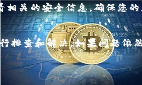 手机提示卸载TPWallet可能是由于以下几个原因。如果您遇到这个问题，可以按照以下建议进行处理。

1. 应用程序故障
有时候，TPWallet在手机上的运行可能出现故障，这可能导致系统提示您卸载应用。您可以尝试重启手机，看看问题是否得到解决。如果问题依旧，建议访问TPWallet的官方网站或者相关的技术支持论坛，查看是否有其他用户遇到类似的问题，以及他们的解决方案。

2. 更新版本需求
一些应用程序需要定期更新，以保持安全和功能的正常运行。如果您的TPWallet没有更新到最新版本，手机系统可能会提示您卸载旧版本并安装新版本。检查应用商店中是否有可用的更新，如果有，及时进行更新。

3. 存储空间不足
当手机存储空间不足时，系统可能会提示您卸载不常用的应用以释放空间。您可以查看手机的存储设置，看看是否需要删除一些不常用的文件或应用。如果TPWallet是您常用的应用，建议先清理一些其他应用的数据或缓存，以便继续使用该应用。

4. 不兼容的操作系统版本
TPWallet如果与您的手机操作系统不兼容，也可能会提示卸载。在这种情况下，查看TPWallet的官方页面，看看是否支持您设备的当前操作系统版本。如果不支持，您可能需要考虑升级您的操作系统或寻找替代应用。

5. 安全隐患
如果TPWallet被怀疑可能存在安全隐患或漏洞，某些安全软件或系统可能会主动提示卸载。在这种情况下，建议您查看相关的安全信息，确保您的应用是安全的，并考虑寻求技术支持。

解决方案
如果您确认TPWallet对您来说是必要的应用，那么首先检查备份您的数据，以防止数据丢失。接下来，根据上述几点进行排查和解决。如果问题依然存在，您可能需要考虑与TPWallet的客服沟通，了解更进一步的信息和支持。

希望以上建议能帮到您，尽快解决卸载TPWallet的问题。如果您有其他问题，也欢迎继续提问。