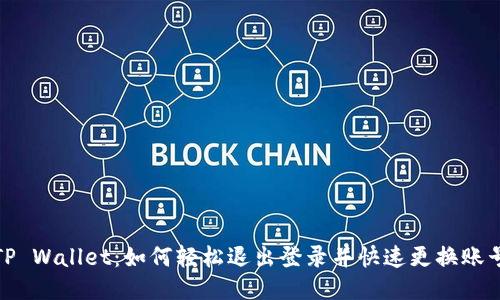 TP Wallet：如何轻松退出登录并快速更换账号