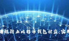 如何有效防止比特币钱包