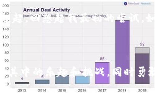 : 理解TokenPocket：如何轻松购买稀有币并实现投资目标

TokenPocket, 稀有币, 加密货币投资/guanjianci

在当今数字时代，加密货币的影响力愈发显著，许多人开始把目光投向这一新兴的投资领域。作为一名对加密货币充满热情的投资者，我也难以避免地被这一潮流所吸引。尤其是在了解到TokenPocket这个钱包时，我觉得它不仅是一个简单的工具，更是通向更大投资机会的桥梁。接下来，我将分为几个部分，带你详细了解如何在TokenPocket上购买稀有币。

1. 什么是TokenPocket？

TokenPocket是一个支持多种区块链资产的数字钱包，不同于传统的加密货币钱包，TokenPocket不仅仅提供存储功能，还具有交易、DApp访问等多种实用功能。回想起我第一次接触数字钱包的情景，那种神奇的感觉令我至今难忘。TokenPocket的用户友好界面、实时行情动态和响应迅速的交易机制，使得即使是初学者也能快速上手使用。

2. 注册TokenPocket账户

首先，我们需要在手机上下载安装TokenPocket应用程序。注册过程简单而直观，你只需输入电子邮箱地址或手机号码，设置密码即可完成。记得在设置过程中备份助记词，这可是你通往区块链世界的重要钥匙！我记得第一次设置助记词时，内心充满了期待与紧张。同样的感觉如今依然伴随着我，在每一次登录及操作时，都会有一种“我掌握了未来”的成就感。

3. 加入资金至TokenPocket

在成功注册后，你需要为你的TokenPocket账户充值。你可以通过多种方式实现，比如直接买入或通过其他交易所转移数字资产。当我首次将资金充值到钱包的那一刻，心中充满了兴奋与期待。我建议新手选择主流币种（如USDT），这样操作起来更加简便且风险相对较小。

4. 选择稀有币

在投资加密货币前，选择合适的稀有币至关重要。可以通过各种市场行情网站来查询最新的市场动态和稀有币的潜力。在我了解到DOGE这样的加密货币时，内心的犹豫与不安开始慢慢消散。分析其背后的技术、团队和市场需求，能够帮助你做出更合理的决策。通过观察技术图表和市场情绪，我们可以发现哪些币种值得投资。

5. 在TokenPocket购买稀有币

在你选择了目标稀有币之后，就可以开始购买了。点击“交易”选项，根据你的资金及对稀有币的了解，选择买入的数量与价格。TokenPocket的交易环境简洁易懂，所有的操作步骤也都标明得非常清楚，我每次操作的时候都能迅速找到需要的内容。不妨尝试设置限价单，以便在市场波动时保护你的投资。

6. 交易后管理与存储

完成交易后，确保你的新资产已安全存储在TokenPocket中。定期查看投资组合、市场动态以及相关的技术分析，能让你的投资决策更具前瞻性。记得我刚开始接触加密货币投资时，经常因为市场波动而焦虑不安，而如今我学会了如何在市场中保持冷静，理智地管理投资。

7. 风险管理与投资心态

投资加密货币总是伴随着风险，因此一定要树立正确的投资心态。保持冷静，不被短期市场波动干扰，这是我在多次投资中逐渐领悟到的道理。同时，也要注意投资组合的多样化，从而降低风险。我通常会在不同的币种之间分散投资，以达到风险与收益之间的平衡。这让我在面对不可预见的市场风云时，内心能够相对平静。

8. 结语：加密货币的未来

TokenPocket是一个绝佳的数字资产管理工具，可以帮助我们实现更好的投资目标。在这个快速发展的领域，跟紧市场动态和把握投资机会，才能不被时代的浪潮所赶超。回想起我最初的尝试，如今能在加密货币的世界中自如遨游，真是一段冒险而美妙的旅程。

希望今天的分享能帮助你在TokenPocket中成功购买你心仪的稀有币，未来的加密货币世界充满了可能，期待与你一同探索！

以上内容旨在为初学者提供一步步的指导，帮助他们更好地在TokenPocket上购买稀有币，并以个人经验和情感描绘出投资过程中的心灵感受。希望读者能够体会到其中的乐趣和挑战，同时勇敢地迎接未来的投资机遇。