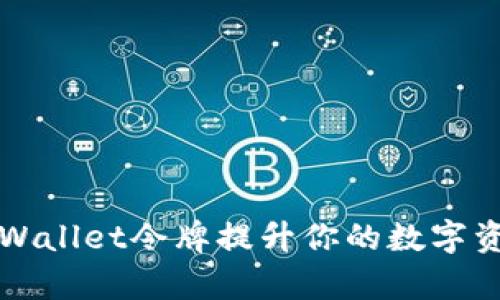 如何使用TPWallet令牌提升你的数字资产管理效率