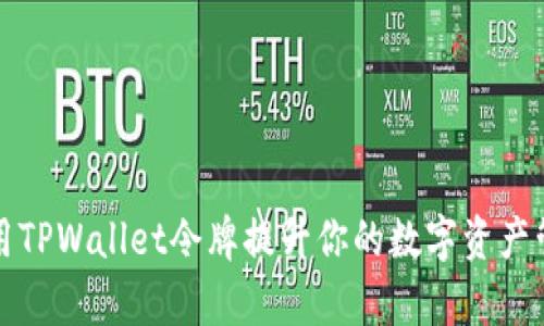 如何使用TPWallet令牌提升你的数字资产管理效率