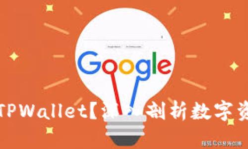 为什么要把币提到TPWallet？深入剖析数字资产管理的实用价值