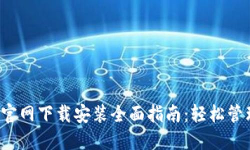 以太坊MM钱包官网下载安装全面指南：轻松管理你的数字资产