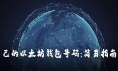 如何申请自己的以太坊钱