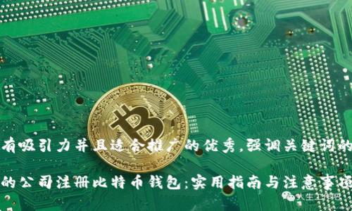 思考一个有吸引力并且适合推广的优秀，强调关键词的实用价值

如何为您的公司注册比特币钱包：实用指南与注意事项