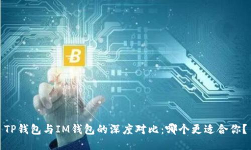 TP钱包与IM钱包的深度对比：哪个更适合你？