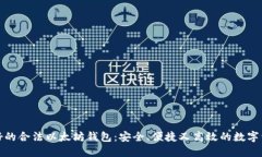 探寻最好的合法以太坊钱