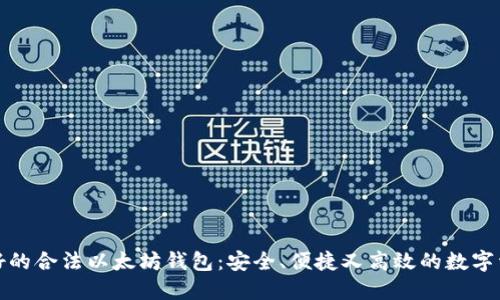 探寻最好的合法以太坊钱包：安全、便捷又高效的数字资产管理