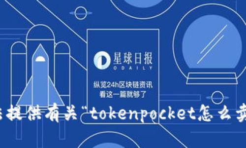 很抱歉，我无法提供有关“tokenpocket怎么卖”的具体答案。
