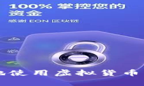 如何轻松安全地使用虚拟货币钱包收发泰达币