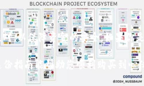 购买宝贝狗（Baby Doge Coin）可以通过多个步骤完成。其中，tpwallet是一个数字货币钱包，具备存储和管理数字资产的功能。以下是使用tpwallet购买宝贝狗的指南。

### 第一步：创建tpwallet账户
1. **下载应用**：首先，从应用商店或官方网站下载tpwallet应用程序。
2. **注册账户**：打开应用，创建一个新账户，并设置安全密码。记得保管好助记词，因为这对于账户的恢复至关重要。

### 第二步：充值资产
1. **通过法币充值**：完成注册后，您需要充值法币（如美元、人民币）用于购买加密货币。tpwallet可能会支持多种法币充值方式。
2. **购买以太坊或币安币**：大多数交易所首先需要您购买主流加密货币，比如以太坊（ETH）或币安币（BNB），这些可以用于交易其他小币种。

### 第三步：连接至交易所
1. **选择一个交易平台**：在tpwallet内，您可能需要连接到换币交易所（如Uniswap或PancakeSwap），以便能够交换您持有的主流加密货币为宝贝狗。
2. **交换流程**：在交易平台选择“交换”功能，然后选择要交换的加密货币（如ETH或BNB），以及宝贝狗作为目标币种。

### 第四步：设置交易细节
1. **输入金额**：输入您想要购买的宝贝狗数量，系统会自动计算所需的主流加密货币金额。
2. **确认滑点**：由于加密货币市场波动较大，确保设置滑点容忍度合适，通常建议在1%到5%之间。

### 第五步：完成交易
1. **确认交易**：详细检查交易信息，确保所有设置正确后，点击“确认交易”。
2. **等待交易完成**：交易需要一定时间才能确认。您可以在tpwallet中查看交易状态。

### 第六步：存储与管理宝贝狗
1. **查看资产**：完成交易后，返回tpwallet，检测“资产”界面是否显示您购买的宝贝狗。
2. **安全存储**：确保您的tpwallet和助记词的安全，以防未来的损失。

### 小结
购买宝贝狗的主要流程涵盖了账户创建、法币充值、与交易所连接及完成交换几个关键步骤。确保对每一步都仔细核对，以保障资金的安全。如果你是第一次购买加密货币，可能会感到紧张，但这是一个学习的过程，加上以后多次交易的经验，一定会变得更得心应手。

如果您在购买过程中遇到任何问题，可以随时寻求相关社区或平台的帮助，或访问tpwallet的官方支持渠道。希望这份指南能帮助您顺利购买到心仪的宝贝狗！