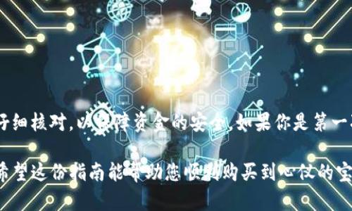 购买宝贝狗（Baby Doge Coin）可以通过多个步骤完成。其中，tpwallet是一个数字货币钱包，具备存储和管理数字资产的功能。以下是使用tpwallet购买宝贝狗的指南。

### 第一步：创建tpwallet账户
1. **下载应用**：首先，从应用商店或官方网站下载tpwallet应用程序。
2. **注册账户**：打开应用，创建一个新账户，并设置安全密码。记得保管好助记词，因为这对于账户的恢复至关重要。

### 第二步：充值资产
1. **通过法币充值**：完成注册后，您需要充值法币（如美元、人民币）用于购买加密货币。tpwallet可能会支持多种法币充值方式。
2. **购买以太坊或币安币**：大多数交易所首先需要您购买主流加密货币，比如以太坊（ETH）或币安币（BNB），这些可以用于交易其他小币种。

### 第三步：连接至交易所
1. **选择一个交易平台**：在tpwallet内，您可能需要连接到换币交易所（如Uniswap或PancakeSwap），以便能够交换您持有的主流加密货币为宝贝狗。
2. **交换流程**：在交易平台选择“交换”功能，然后选择要交换的加密货币（如ETH或BNB），以及宝贝狗作为目标币种。

### 第四步：设置交易细节
1. **输入金额**：输入您想要购买的宝贝狗数量，系统会自动计算所需的主流加密货币金额。
2. **确认滑点**：由于加密货币市场波动较大，确保设置滑点容忍度合适，通常建议在1%到5%之间。

### 第五步：完成交易
1. **确认交易**：详细检查交易信息，确保所有设置正确后，点击“确认交易”。
2. **等待交易完成**：交易需要一定时间才能确认。您可以在tpwallet中查看交易状态。

### 第六步：存储与管理宝贝狗
1. **查看资产**：完成交易后，返回tpwallet，检测“资产”界面是否显示您购买的宝贝狗。
2. **安全存储**：确保您的tpwallet和助记词的安全，以防未来的损失。

### 小结
购买宝贝狗的主要流程涵盖了账户创建、法币充值、与交易所连接及完成交换几个关键步骤。确保对每一步都仔细核对，以保障资金的安全。如果你是第一次购买加密货币，可能会感到紧张，但这是一个学习的过程，加上以后多次交易的经验，一定会变得更得心应手。

如果您在购买过程中遇到任何问题，可以随时寻求相关社区或平台的帮助，或访问tpwallet的官方支持渠道。希望这份指南能帮助您顺利购买到心仪的宝贝狗！