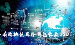 如何安全有效地使用冷钱