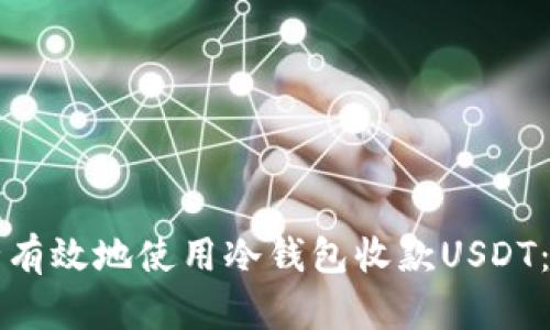 如何安全有效地使用冷钱包收款USDT：实用指南