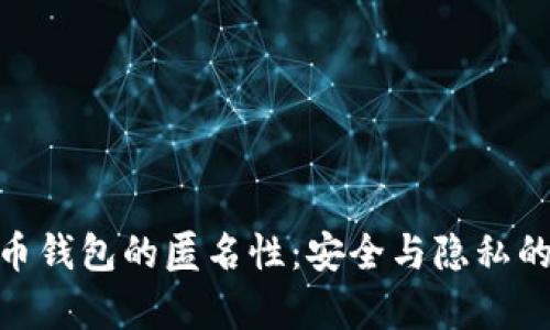 探索泰达币钱包的匿名性：安全与隐私的完美结合