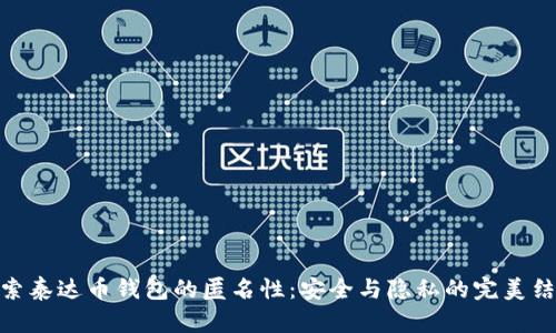探索泰达币钱包的匿名性：安全与隐私的完美结合