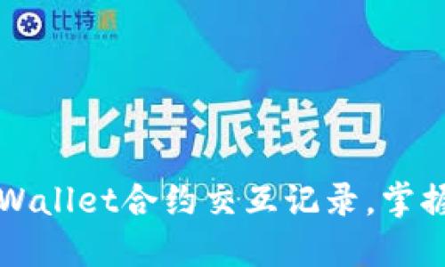 如何高效查询TPWallet合约交互记录，掌握区块链资产动态