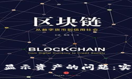 如何解决TP钱包不显示资产的问题：实用指南和解决方案